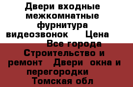 Двери входные, межкомнатные, фурнитура, видеозвонок.  › Цена ­ 6 500 - Все города Строительство и ремонт » Двери, окна и перегородки   . Томская обл.